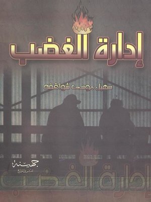 cover image of إدارة الغضب